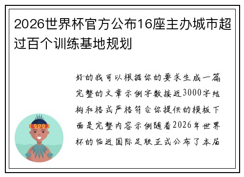 2026世界杯官方公布16座主办城市超过百个训练基地规划