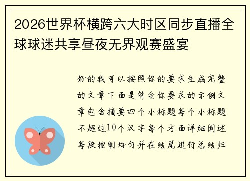 2026世界杯横跨六大时区同步直播全球球迷共享昼夜无界观赛盛宴 2026世界杯横跨六大时区同步直播全球球迷共享昼夜无界观赛盛宴