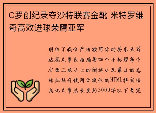 C罗创纪录夺沙特联赛金靴 米特罗维奇高效进球荣膺亚军 C罗创纪录夺沙特联赛金靴 米特罗维奇高效进球荣膺亚军