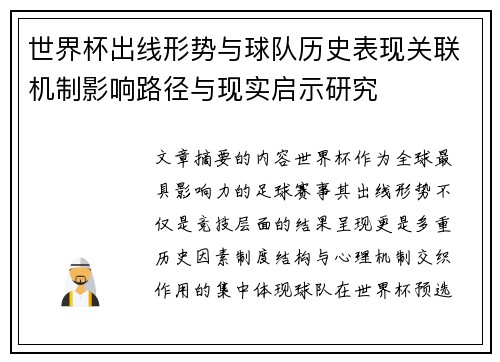 世界杯出线形势与球队历史表现关联机制影响路径与现实启示研究