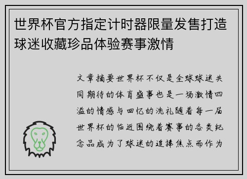 世界杯官方指定计时器限量发售打造球迷收藏珍品体验赛事激情 世界杯官方指定计时器限量发售打造球迷收藏珍品体验赛事激情
