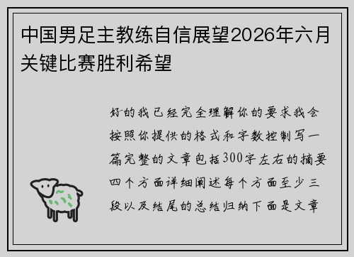 中国男足主教练自信展望2026年六月关键比赛胜利希望 中国男足主教练自信展望2026年六月关键比赛胜利希望