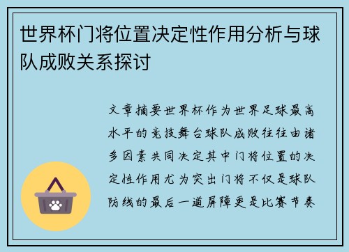世界杯门将位置决定性作用分析与球队成败关系探讨 世界杯门将位置决定性作用分析与球队成败关系探讨