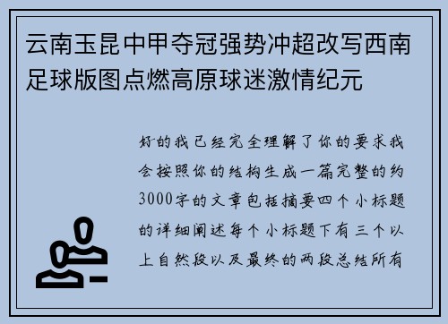 云南玉昆中甲夺冠强势冲超改写西南足球版图点燃高原球迷激情纪元 云南玉昆中甲夺冠强势冲超改写西南足球版图点燃高原球迷激情纪元