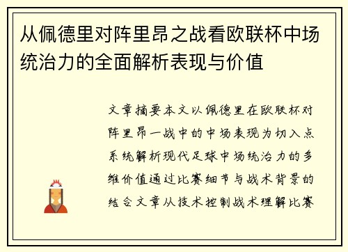 从佩德里对阵里昂之战看欧联杯中场统治力的全面解析表现与价值 从佩德里对阵里昂之战看欧联杯中场统治力的全面解析表现与价值