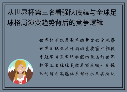从世界杯第三名看强队底蕴与全球足球格局演变趋势背后的竞争逻辑