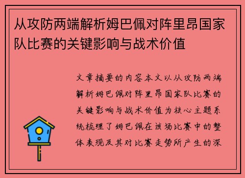 从攻防两端解析姆巴佩对阵里昂国家队比赛的关键影响与战术价值 从攻防两端解析姆巴佩对阵里昂国家队比赛的关键影响与战术价值