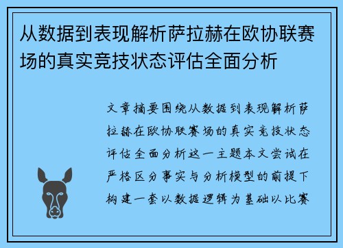 从数据到表现解析萨拉赫在欧协联赛场的真实竞技状态评估全面分析 从数据到表现解析萨拉赫在欧协联赛场的真实竞技状态评估全面分析