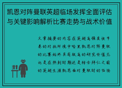 凯恩对阵曼联英超临场发挥全面评估与关键影响解析比赛走势与战术价值研究 凯恩对阵曼联英超临场发挥全面评估与关键影响解析比赛走势与战术价值研究