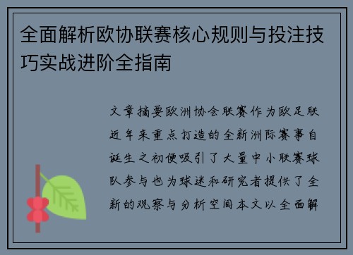 全面解析欧协联赛核心规则与投注技巧实战进阶全指南 全面解析欧协联赛核心规则与投注技巧实战进阶全指南