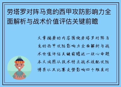 劳塔罗对阵马竞的西甲攻防影响力全面解析与战术价值评估关键前瞻