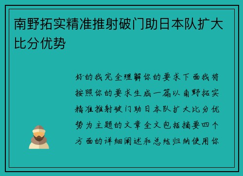 南野拓实精准推射破门助日本队扩大比分优势 南野拓实精准推射破门助日本队扩大比分优势