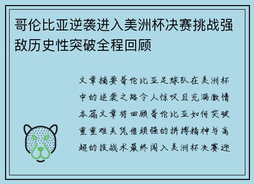 哥伦比亚逆袭进入美洲杯决赛挑战强敌历史性突破全程回顾