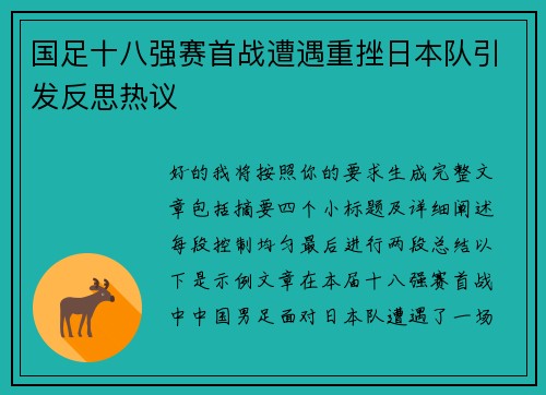 国足十八强赛首战遭遇重挫日本队引发反思热议 国足十八强赛首战遭遇重挫日本队引发反思热议