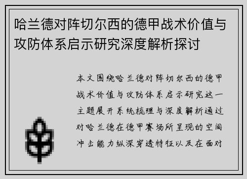 哈兰德对阵切尔西的德甲战术价值与攻防体系启示研究深度解析探讨 哈兰德对阵切尔西的德甲战术价值与攻防体系启示研究深度解析探讨
