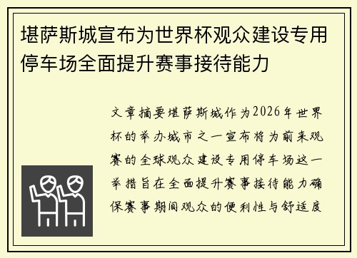 堪萨斯城宣布为世界杯观众建设专用停车场全面提升赛事接待能力 堪萨斯城宣布为世界杯观众建设专用停车场全面提升赛事接待能力