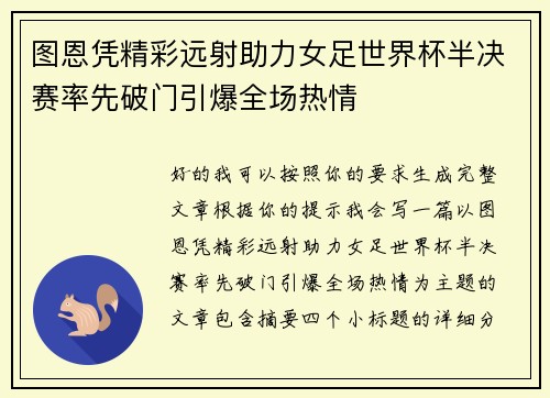 图恩凭精彩远射助力女足世界杯半决赛率先破门引爆全场热情