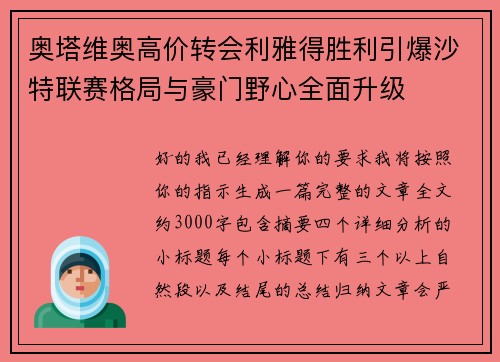 奥塔维奥高价转会利雅得胜利引爆沙特联赛格局与豪门野心全面升级 奥塔维奥高价转会利雅得胜利引爆沙特联赛格局与豪门野心全面升级