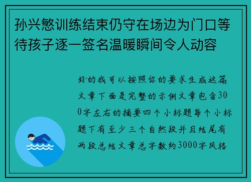 孙兴慜训练结束仍守在场边为门口等待孩子逐一签名温暖瞬间令人动容