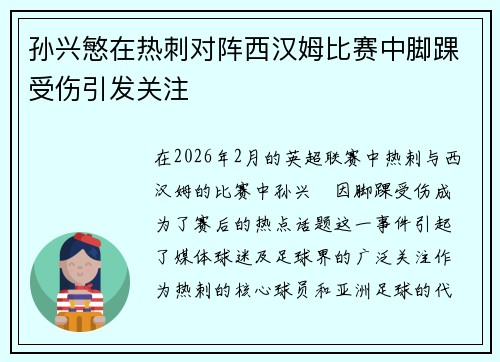 孙兴慜在热刺对阵西汉姆比赛中脚踝受伤引发关注 孙兴慜在热刺对阵西汉姆比赛中脚踝受伤引发关注
