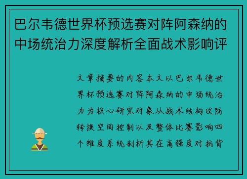 巴尔韦德世界杯预选赛对阵阿森纳的中场统治力深度解析全面战术影响评估