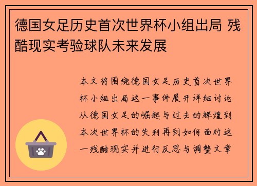 德国女足历史首次世界杯小组出局 残酷现实考验球队未来发展 德国女足历史首次世界杯小组出局 残酷现实考验球队未来发展