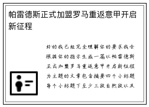 帕雷德斯正式加盟罗马重返意甲开启新征程 帕雷德斯正式加盟罗马重返意甲开启新征程