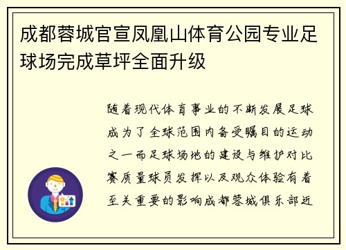 成都蓉城官宣凤凰山体育公园专业足球场完成草坪全面升级 成都蓉城官宣凤凰山体育公园专业足球场完成草坪全面升级