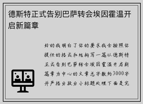 德斯特正式告别巴萨转会埃因霍温开启新篇章 德斯特正式告别巴萨转会埃因霍温开启新篇章
