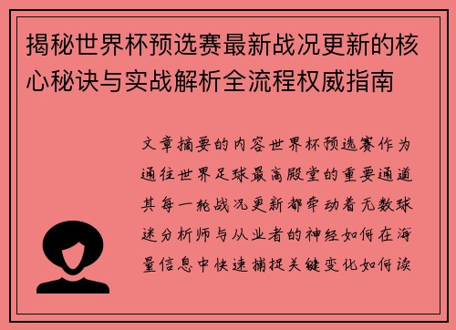 揭秘世界杯预选赛最新战况更新的核心秘诀与实战解析全流程权威指南 揭秘世界杯预选赛最新战况更新的核心秘诀与实战解析全流程权威指南
