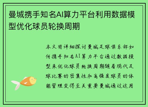 曼城携手知名AI算力平台利用数据模型优化球员轮换周期