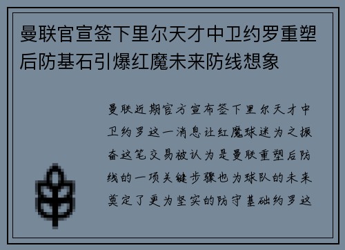 曼联官宣签下里尔天才中卫约罗重塑后防基石引爆红魔未来防线想象 曼联官宣签下里尔天才中卫约罗重塑后防基石引爆红魔未来防线想象