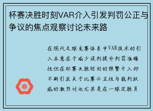 杯赛决胜时刻VAR介入引发判罚公正与争议的焦点观察讨论未来路 杯赛决胜时刻VAR介入引发判罚公正与争议的焦点观察讨论未来路