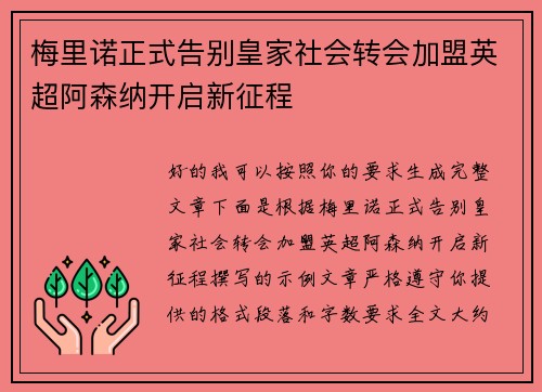 梅里诺正式告别皇家社会转会加盟英超阿森纳开启新征程 梅里诺正式告别皇家社会转会加盟英超阿森纳开启新征程