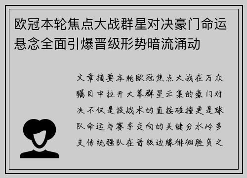 欧冠本轮焦点大战群星对决豪门命运悬念全面引爆晋级形势暗流涌动 欧冠本轮焦点大战群星对决豪门命运悬念全面引爆晋级形势暗流涌动
