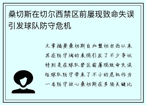 桑切斯在切尔西禁区前屡现致命失误引发球队防守危机 桑切斯在切尔西禁区前屡现致命失误引发球队防守危机
