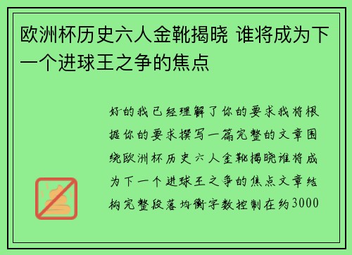 欧洲杯历史六人金靴揭晓 谁将成为下一个进球王之争的焦点