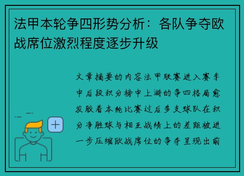 法甲本轮争四形势分析:各队争夺欧战席位激烈程度逐步升级 法甲本轮争四形势分析:各队争夺欧战席位激烈程度逐步升级