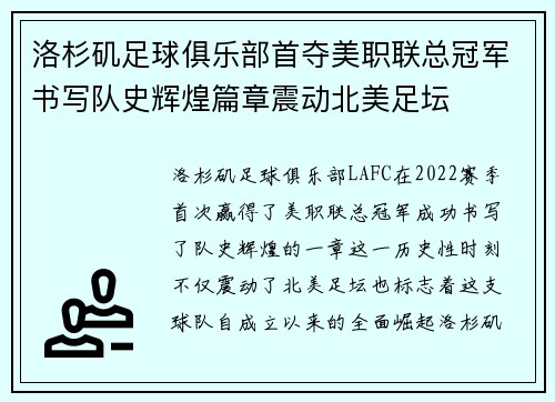 洛杉矶足球俱乐部首夺美职联总冠军书写队史辉煌篇章震动北美足坛
