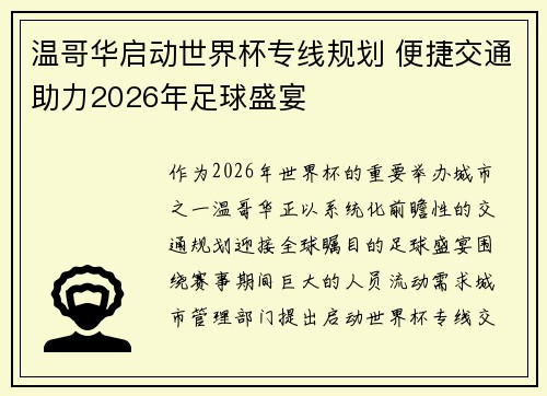 温哥华启动世界杯专线规划 便捷交通助力2026年足球盛宴 温哥华启动世界杯专线规划 便捷交通助力2026年足球盛宴