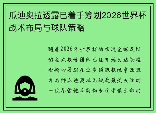瓜迪奥拉透露已着手筹划2026世界杯战术布局与球队策略 瓜迪奥拉透露已着手筹划2026世界杯战术布局与球队策略