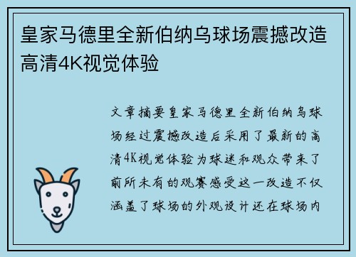 皇家马德里全新伯纳乌球场震撼改造高清4K视觉体验
