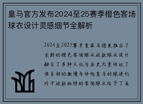 皇马官方发布2024至25赛季橙色客场球衣设计灵感细节全解析 皇马官方发布2024至25赛季橙色客场球衣设计灵感细节全解析