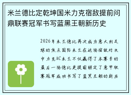 米兰德比定乾坤国米力克宿敌提前问鼎联赛冠军书写蓝黑王朝新历史