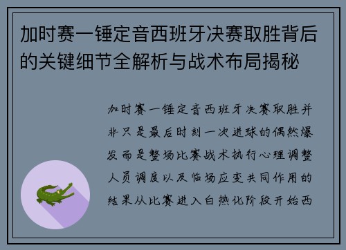 加时赛一锤定音西班牙决赛取胜背后的关键细节全解析与战术布局揭秘 加时赛一锤定音西班牙决赛取胜背后的关键细节全解析与战术布局揭秘