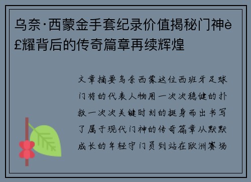 乌奈·西蒙金手套纪录价值揭秘门神荣耀背后的传奇篇章再续辉煌