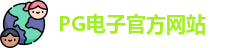 PG电子官方网站